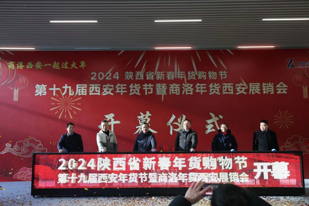 2024陕西省新春年货购物节第19届西安年货节暨商洛年货西安展销会隆重开幕(images 1)