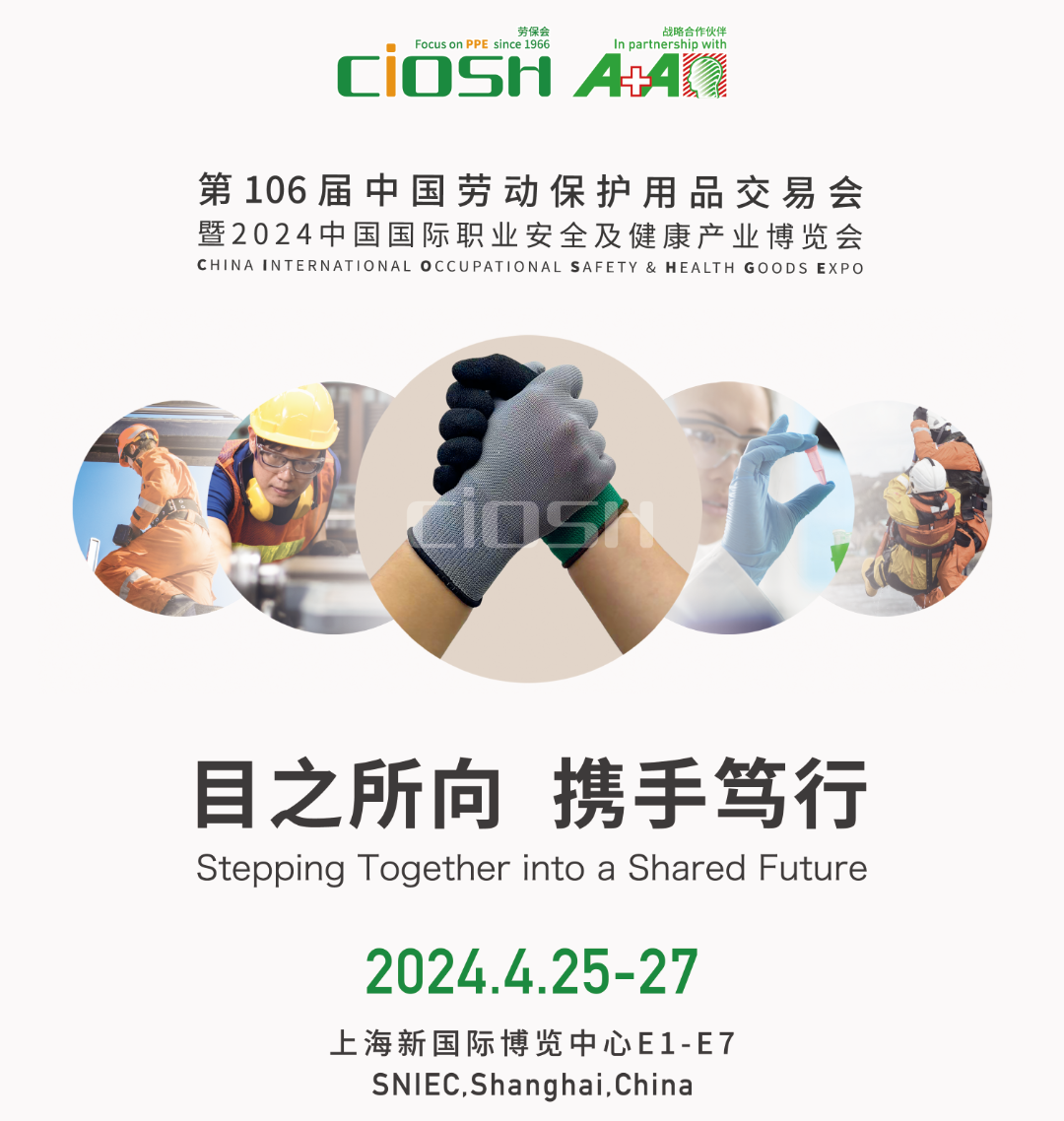 2024年第106届中国劳动保护用品交易会(上海劳保展CIOSH)