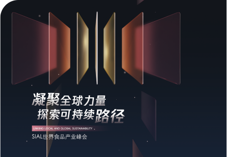 2024年SIAL西雅国际食品和饮料展览会(上海)(images 2)