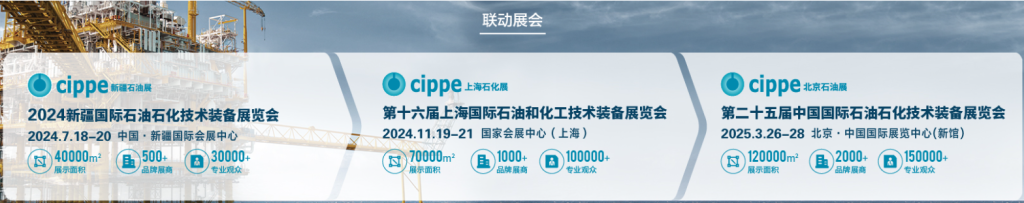 2024年第十六届上海国际石油化工技术装备展览会(cippe振威石化展)(images 1)