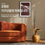 2024韩国国际家具产业展 kofurn