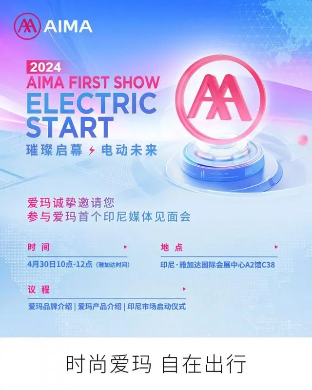 迈向世界舞台!爱玛电动车首秀2024印尼国际两轮车展,开启全球化战略新版图(images 1)