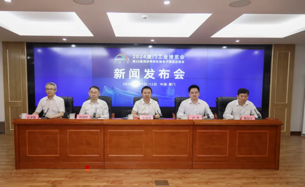 2024厦门工业博览会暨第28届海峡两岸机械电子商品交易会新闻发布会举行(images 1)