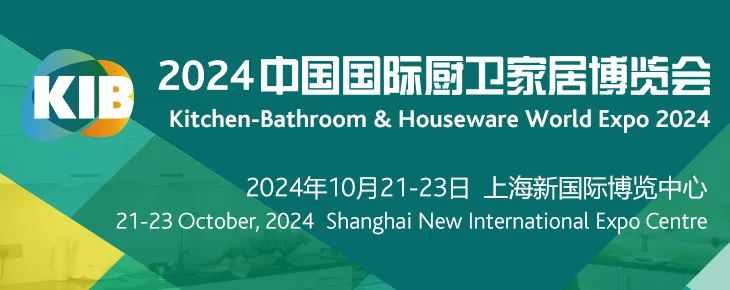 2024中国(上海)国际厨卫家居博览会