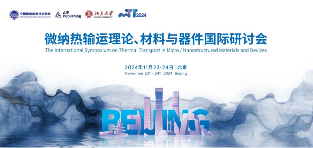 2024北京mTT微纳热输运理论、材料与器件国际研讨会即将举行(images 1)