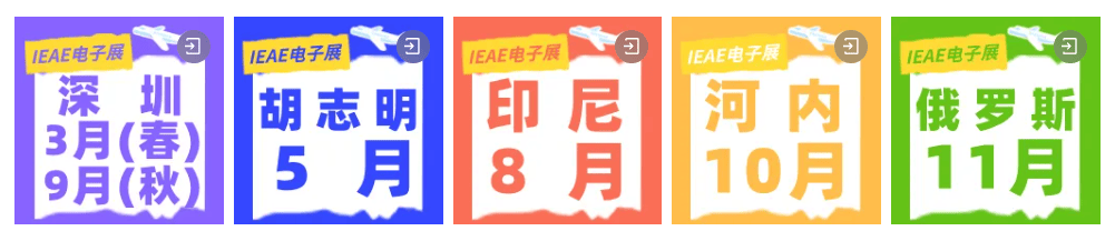 2025・IEAE 系列电子展:全球电子电器行业的璀璨舞台(images 4)
