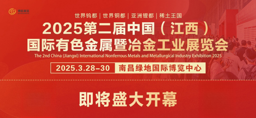 2025第二届中国(江西)国际有色金属暨冶金工业展览会开幕在即(images 1)