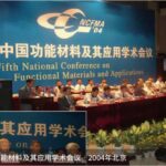 2025第十二届中国功能材料及其应用学术会议暨2025国际功能材料论坛