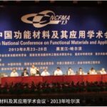 2025第十二届中国功能材料及其应用学术会议暨2025国际功能材料论坛