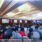 2025第十二届中国功能材料及其应用学术会议暨2025国际功能材料论坛