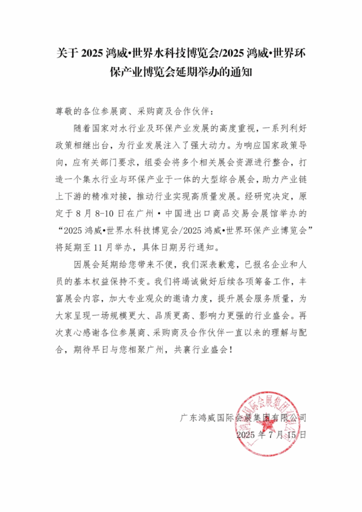 2025鸿威·世界水科技博览会/2025鸿威·世界环保产业博览会延期至11月举行(images 1)
