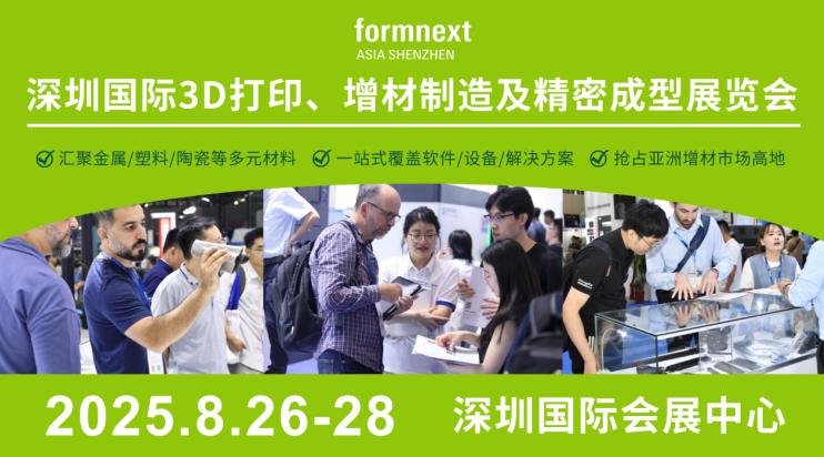 观展秘籍!8 月 26 – 28 日 Formnext 深圳 3D 打印展亮点抢先看(images 1)