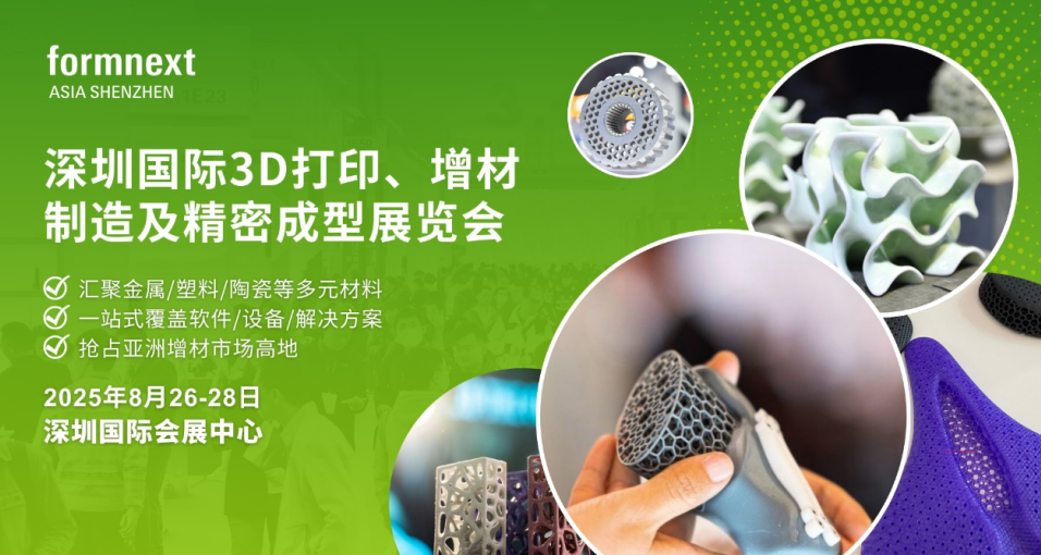观展秘籍!8 月 26 – 28 日 Formnext 深圳 3D 打印展亮点抢先看(images 4)