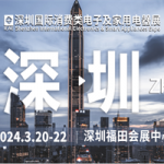 2024年深圳国际消费类电子及家用电器展（IEAE•SHENZHEN）
