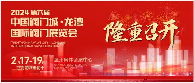 2024第六届龙湾国际阀门展览会盛大开幕！（images 1）