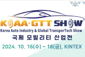 2024年韩国汽车配件及改装车展览会 KOAA·GTT SHOW