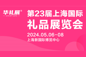 2024第二十三届上海国际礼品及家居用品展览会CGHE