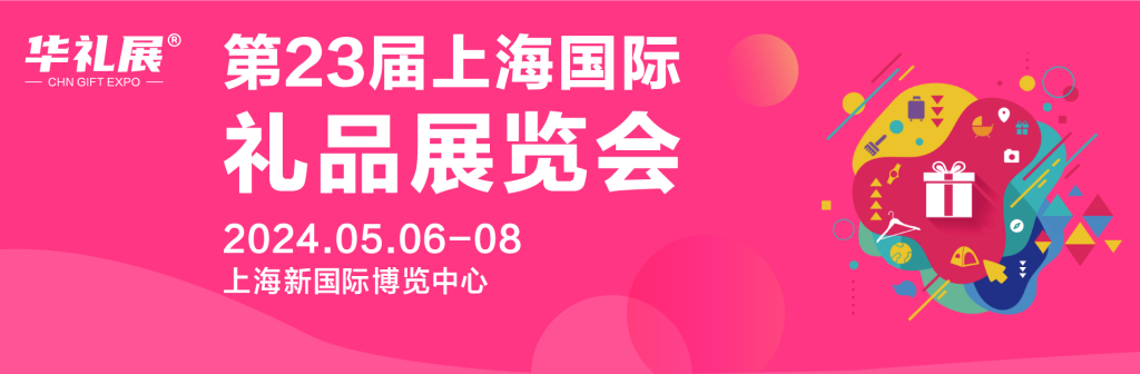 2024第二十三届上海国际礼品及家居用品展览会CGHE（images 1）