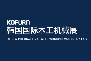 2024年韩国国际木工机械展KOFURN