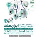2025年第26届伊朗国际医疗保健实验室展会 IRAN HEALTH