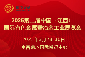 2025第二届中国（江西）国际有色金属暨冶金工业展览会