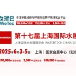 2025上海国际水展 WATERTECH CHINA