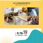 2025北京国际宠物展览会 CIPE