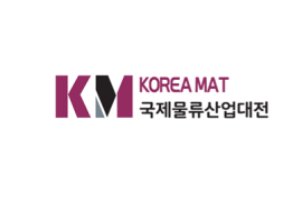 2025韩国首尔物流仓储展览会 KOREA MAT