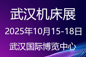 2025中国国际机电产品博览会暨武汉国际工业博览会
