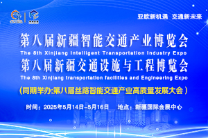 2025第八届新疆智能交通产业博览会