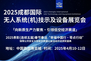 2025成都国际无人系统（机）技术及设备展览会
