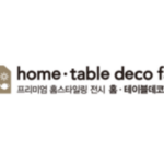 2026韩国家居装饰及室内装饰展览会 Home Table Deco Fair