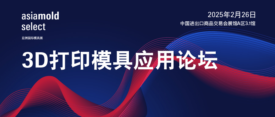亚洲国际模具展（广州站）2025：同期活动聚焦模具制造和加工领域前沿进展（images 4）