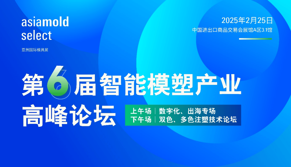 亚洲国际模具展（广州站）2025：同期活动聚焦模具制造和加工领域前沿进展（images 5）