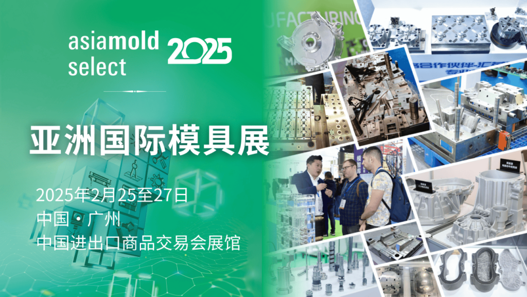 亚洲国际模具展（广州站）2025：同期活动聚焦模具制造和加工领域前沿进展（images 1）