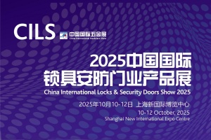 2025中国国际锁具安防门业产品展览会 CILS