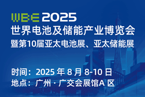 2025世界电池及储能产业博览会暨第10届亚太电池展...