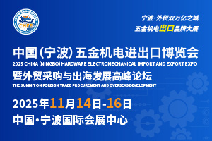 2025中国（宁波）五金机电进出口博览会