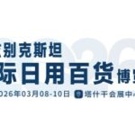 2026乌兹别克斯坦国际日用百货博览会