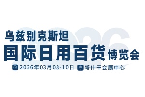 2026乌兹别克斯坦国际日用百货博览会