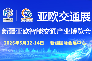 2026第九届新疆智能交通、交通设施与工程产业博览...