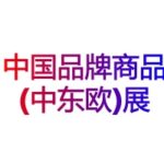 2026第九届匈牙利中国品牌商品(中东欧)展