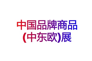 2026第九届匈牙利中国品牌商品(中东欧)展