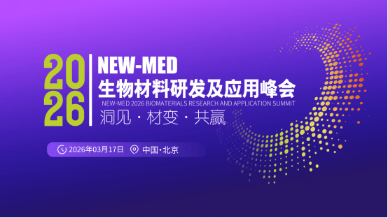NEW-MED 2026 高端医疗器械生物材料研发及应用峰会将于3月举行（images 1）