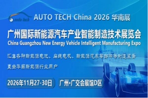 2026 第六届广州国际新能源汽车产业智能制造技术展...