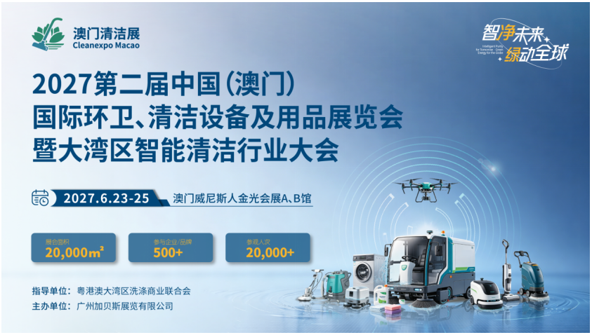 智净未来・绿动全球2027第二届澳门国际环卫清洁展全球招展正式启动（images 1）