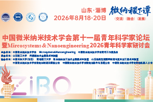 中国微米纳米技术学会第十一届青年科学家论坛暨 Mi...